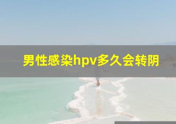 男性感染hpv多久会转阴