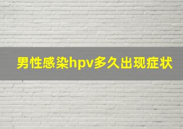 男性感染hpv多久出现症状