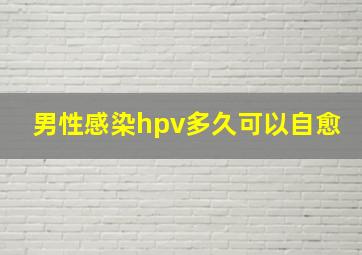 男性感染hpv多久可以自愈