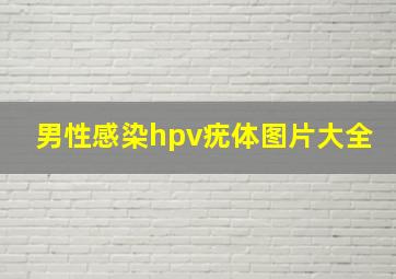 男性感染hpv疣体图片大全