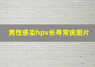 男性感染hpv长寻常疣图片