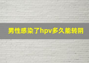 男性感染了hpv多久能转阴