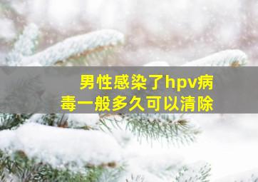 男性感染了hpv病毒一般多久可以清除