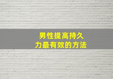 男性提高持久力最有效的方法