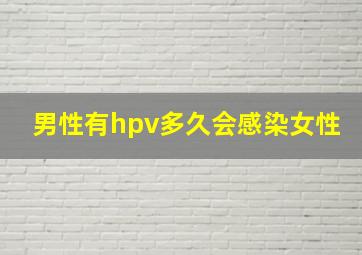 男性有hpv多久会感染女性