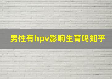 男性有hpv影响生育吗知乎