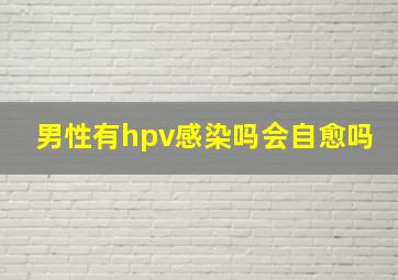 男性有hpv感染吗会自愈吗