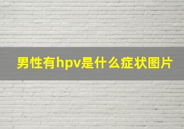 男性有hpv是什么症状图片