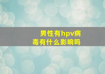 男性有hpv病毒有什么影响吗