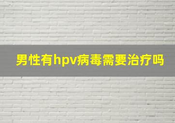 男性有hpv病毒需要治疗吗