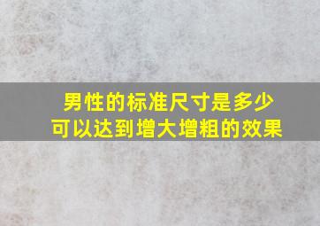 男性的标准尺寸是多少可以达到增大增粗的效果