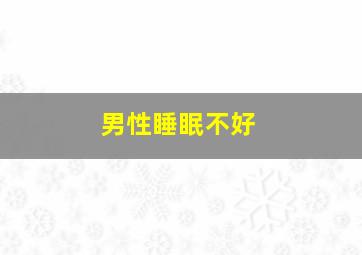 男性睡眠不好