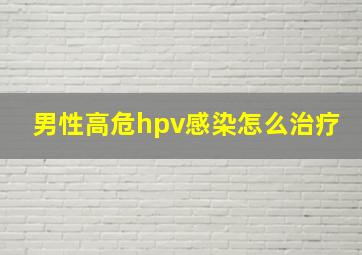 男性高危hpv感染怎么治疗