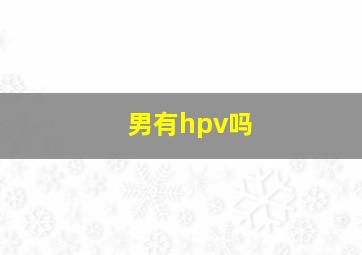 男有hpv吗