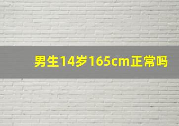 男生14岁165cm正常吗