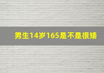 男生14岁165是不是很矮