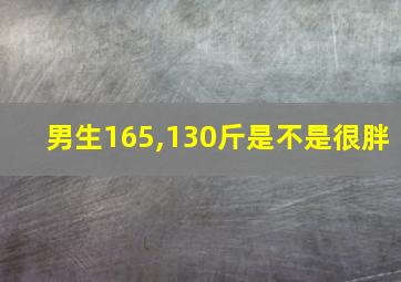 男生165,130斤是不是很胖