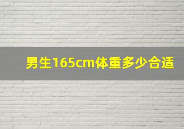 男生165cm体重多少合适