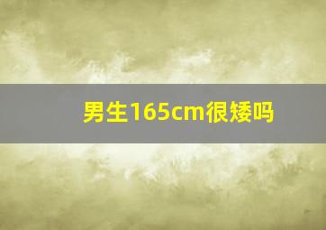 男生165cm很矮吗