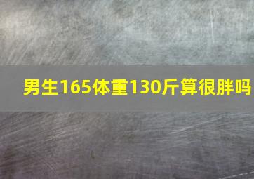 男生165体重130斤算很胖吗