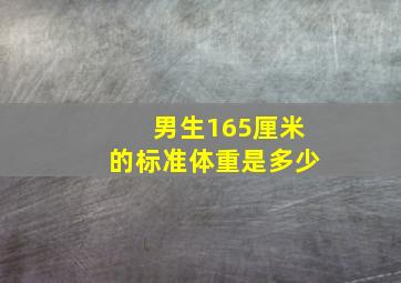 男生165厘米的标准体重是多少