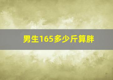 男生165多少斤算胖