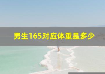 男生165对应体重是多少