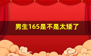 男生165是不是太矮了