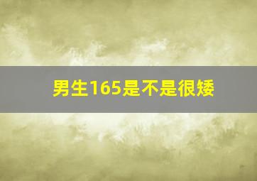 男生165是不是很矮