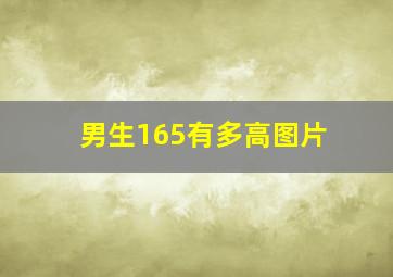 男生165有多高图片