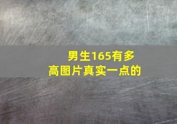 男生165有多高图片真实一点的