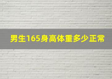 男生165身高体重多少正常