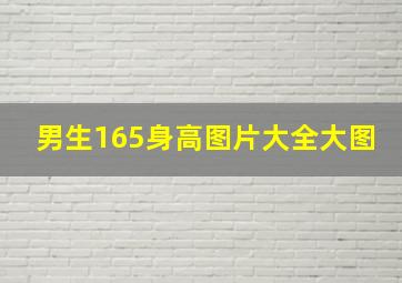 男生165身高图片大全大图