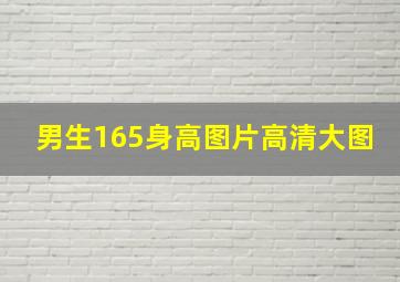 男生165身高图片高清大图