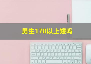 男生170以上矮吗