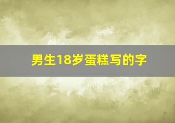 男生18岁蛋糕写的字