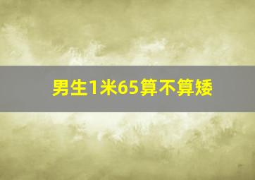 男生1米65算不算矮