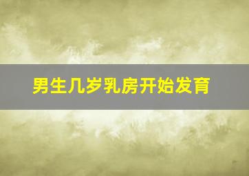 男生几岁乳房开始发育