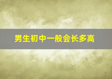 男生初中一般会长多高