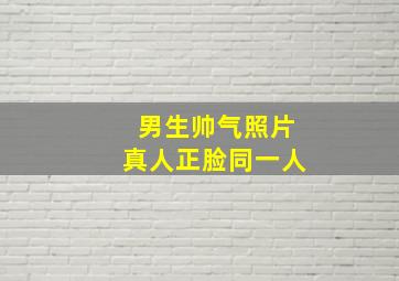 男生帅气照片真人正脸同一人