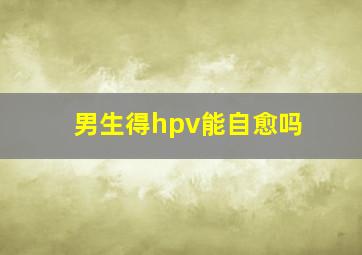 男生得hpv能自愈吗