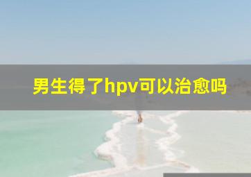 男生得了hpv可以治愈吗