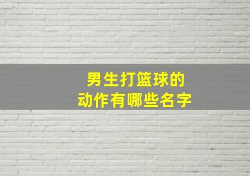 男生打篮球的动作有哪些名字