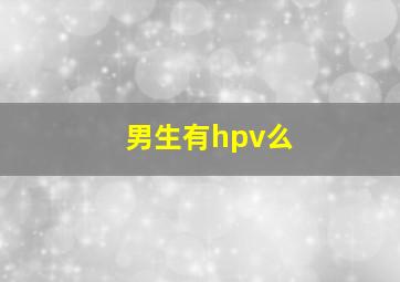 男生有hpv么