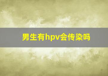 男生有hpv会传染吗