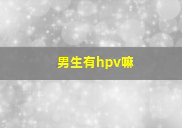 男生有hpv嘛