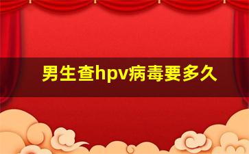 男生查hpv病毒要多久