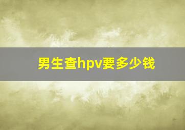 男生查hpv要多少钱