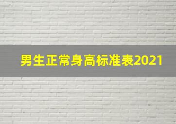 男生正常身高标准表2021