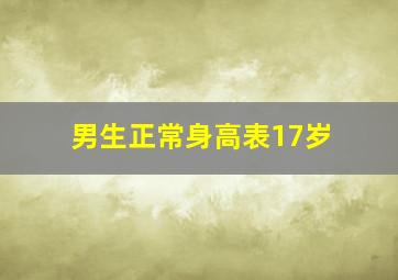 男生正常身高表17岁